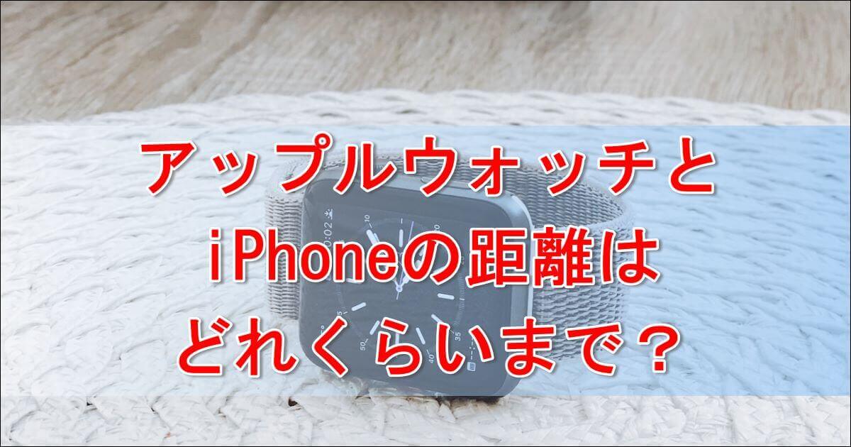 アップルウォッチiPhone距離